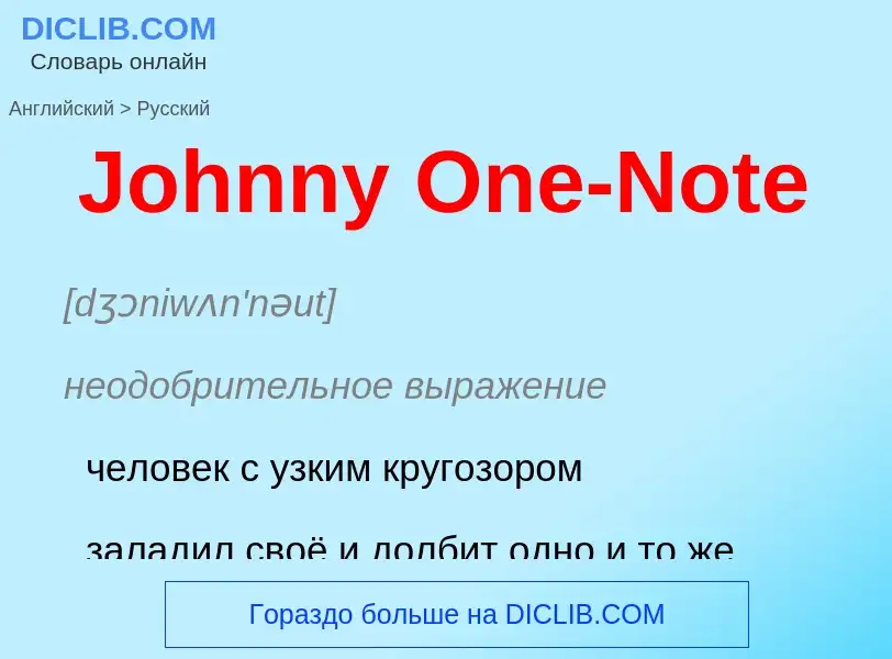 What is the الروسية for Johnny One-Note? Translation of &#39Johnny One-Note&#39 to الروسية