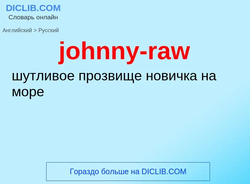 ¿Cómo se dice johnny-raw en Ruso? Traducción de &#39johnny-raw&#39 al Ruso