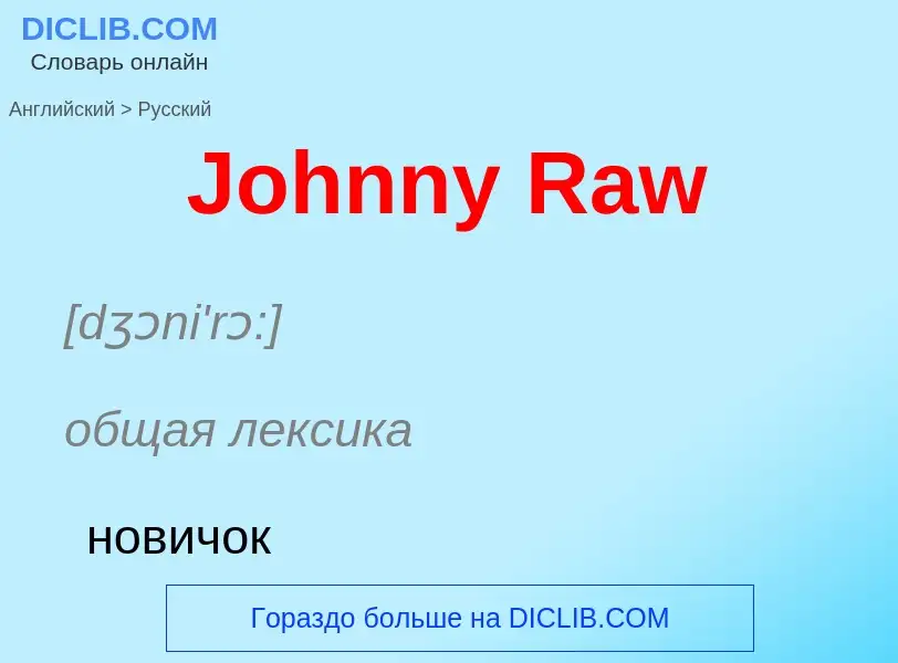 What is the الروسية for Johnny Raw? Translation of &#39Johnny Raw&#39 to الروسية