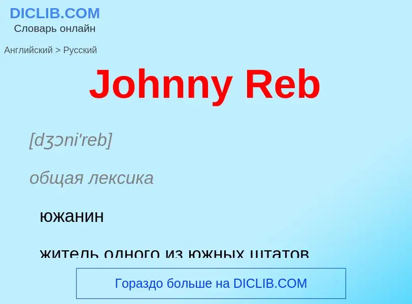 Как переводится Johnny Reb на Русский язык