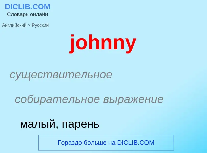 What is the الروسية for johnny? Translation of &#39johnny&#39 to الروسية