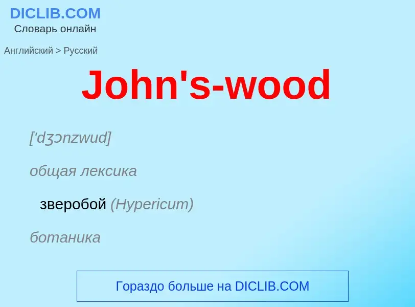 Как переводится John's-wood на Русский язык