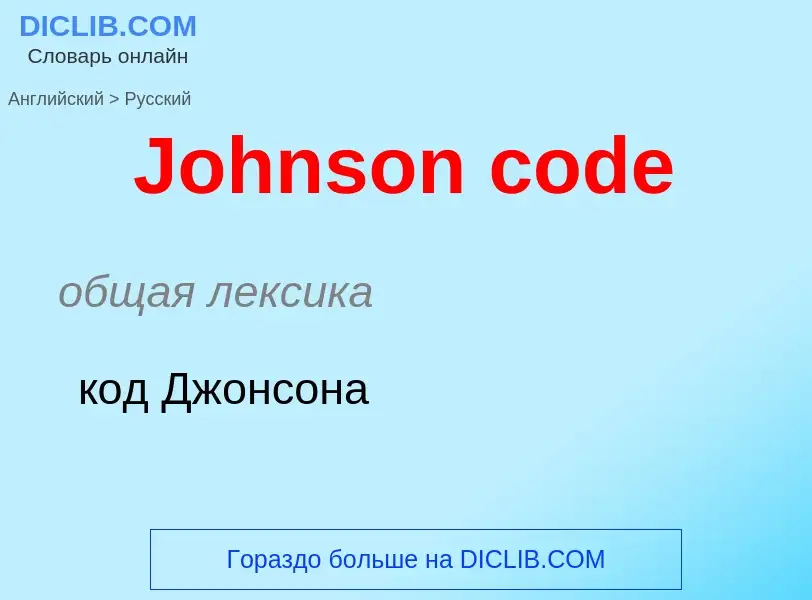 What is the الروسية for Johnson code? Translation of &#39Johnson code&#39 to الروسية