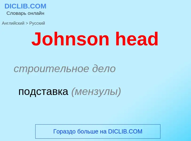 Как переводится Johnson head на Русский язык