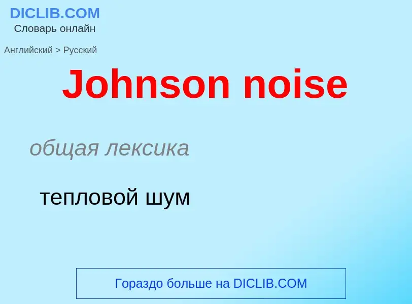 Как переводится Johnson noise на Русский язык