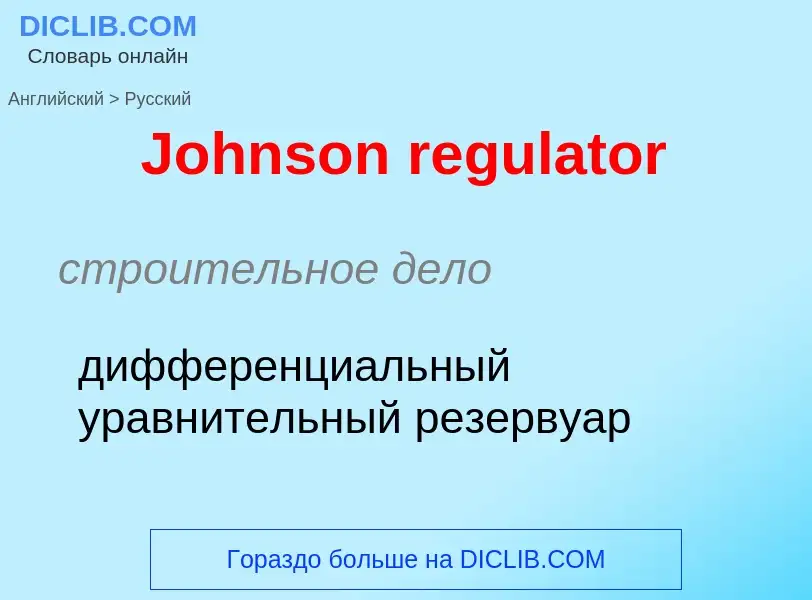 Vertaling van &#39Johnson regulator&#39 naar Russisch