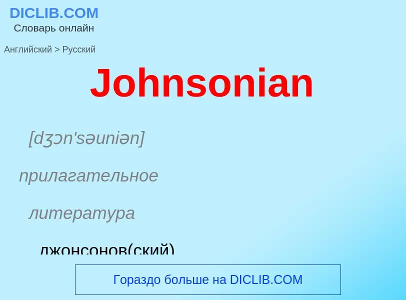 What is the الروسية for Johnsonian? Translation of &#39Johnsonian&#39 to الروسية