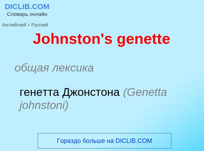 What is the الروسية for Johnston's genette? Translation of &#39Johnston's genette&#39 to الروسية