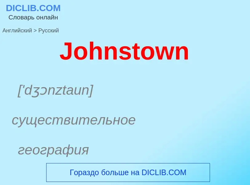 Как переводится Johnstown на Русский язык