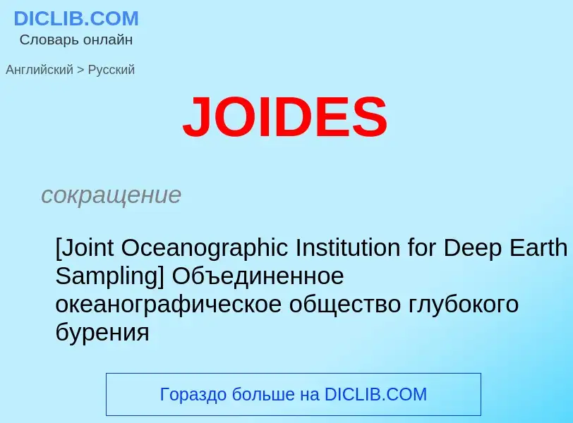 Как переводится JOIDES на Русский язык