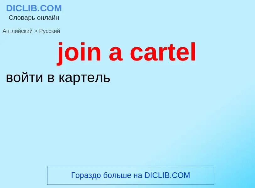 ¿Cómo se dice join a cartel en Ruso? Traducción de &#39join a cartel&#39 al Ruso