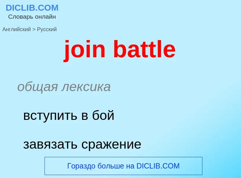 ¿Cómo se dice join battle en Ruso? Traducción de &#39join battle&#39 al Ruso