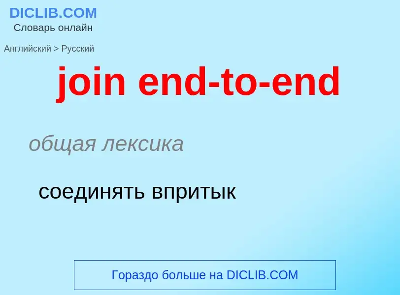 ¿Cómo se dice join end-to-end en Ruso? Traducción de &#39join end-to-end&#39 al Ruso