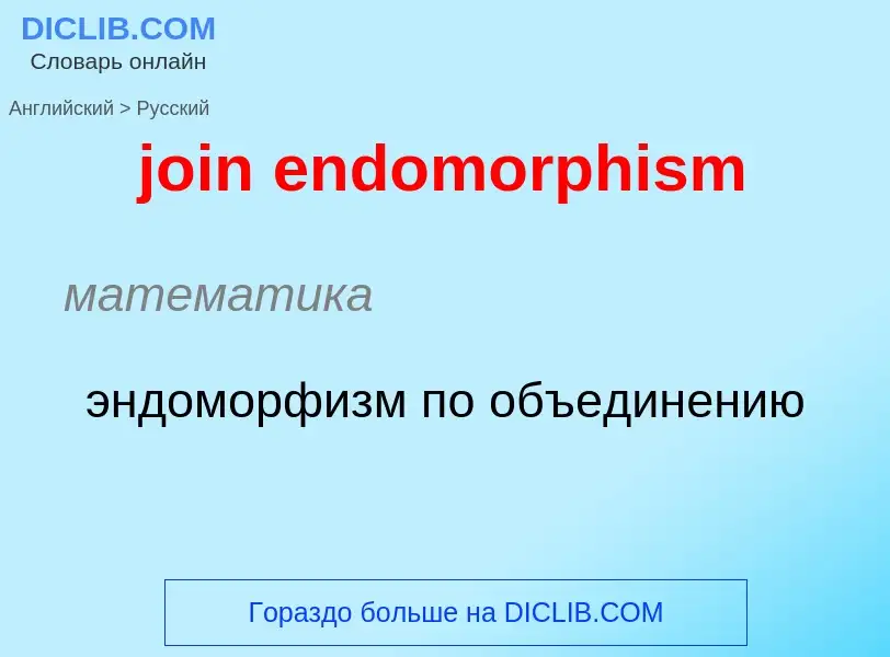 ¿Cómo se dice join endomorphism en Ruso? Traducción de &#39join endomorphism&#39 al Ruso