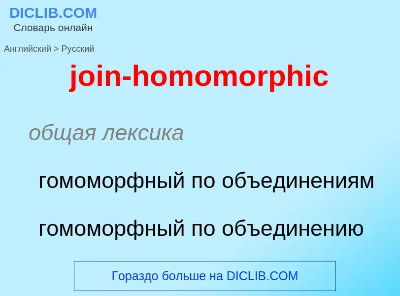 ¿Cómo se dice join-homomorphic en Ruso? Traducción de &#39join-homomorphic&#39 al Ruso