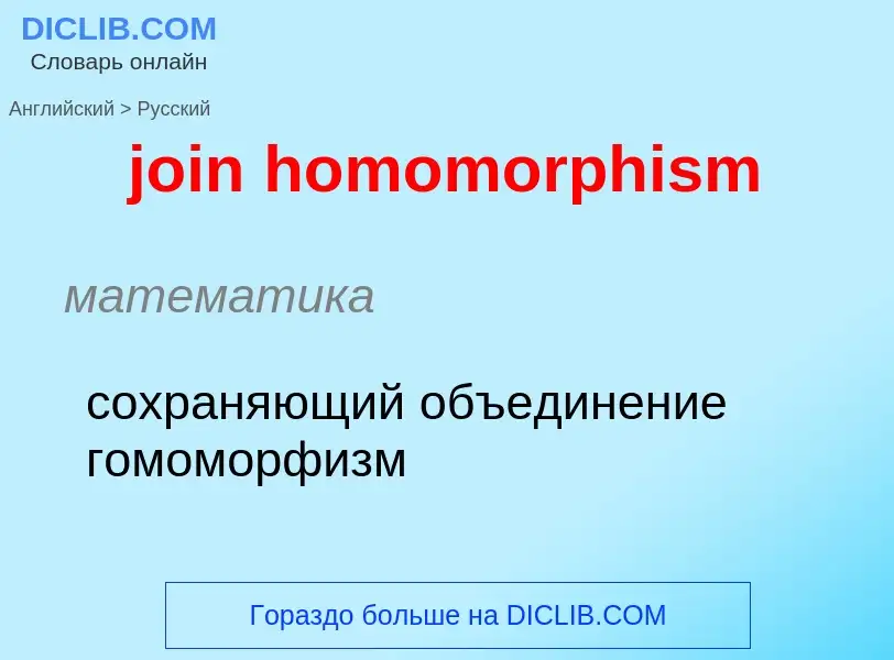 ¿Cómo se dice join homomorphism en Ruso? Traducción de &#39join homomorphism&#39 al Ruso