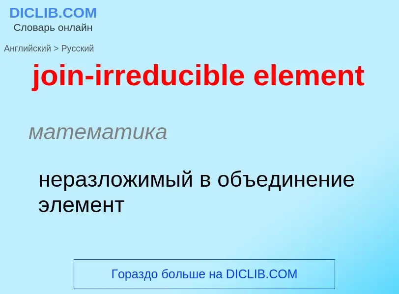 ¿Cómo se dice join-irreducible element en Ruso? Traducción de &#39join-irreducible element&#39 al Ru