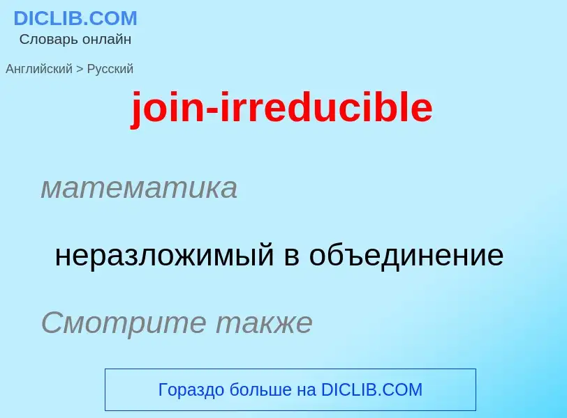 ¿Cómo se dice join-irreducible en Ruso? Traducción de &#39join-irreducible&#39 al Ruso