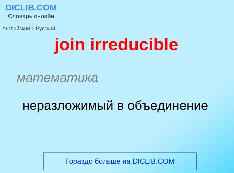 ¿Cómo se dice join irreducible en Ruso? Traducción de &#39join irreducible&#39 al Ruso