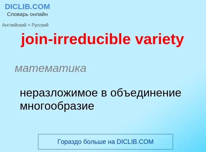 ¿Cómo se dice join-irreducible variety en Ruso? Traducción de &#39join-irreducible variety&#39 al Ru