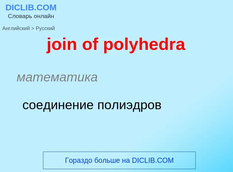 ¿Cómo se dice join of polyhedra en Ruso? Traducción de &#39join of polyhedra&#39 al Ruso