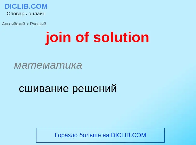 ¿Cómo se dice join of solution en Ruso? Traducción de &#39join of solution&#39 al Ruso