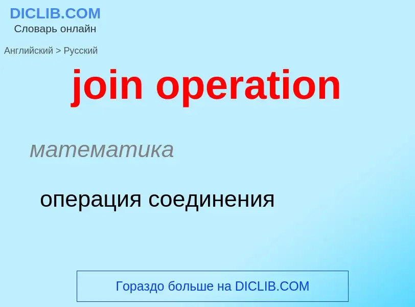 ¿Cómo se dice join operation en Ruso? Traducción de &#39join operation&#39 al Ruso