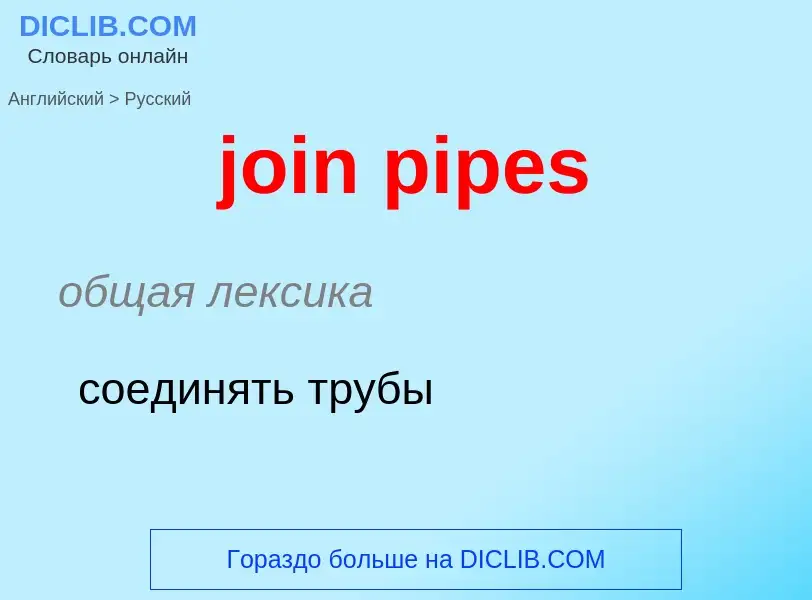 ¿Cómo se dice join pipes en Ruso? Traducción de &#39join pipes&#39 al Ruso