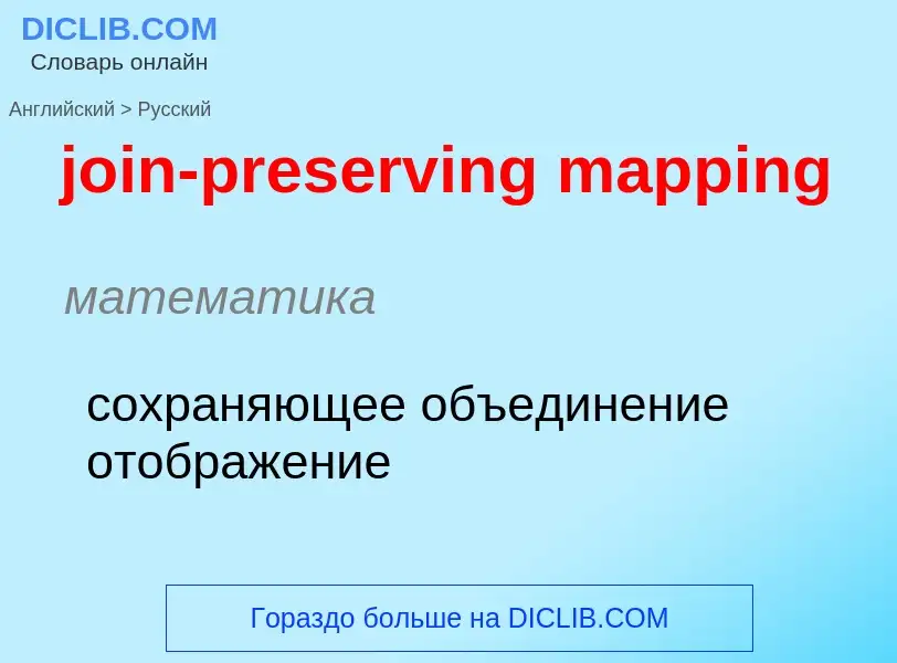 ¿Cómo se dice join-preserving mapping en Ruso? Traducción de &#39join-preserving mapping&#39 al Ruso