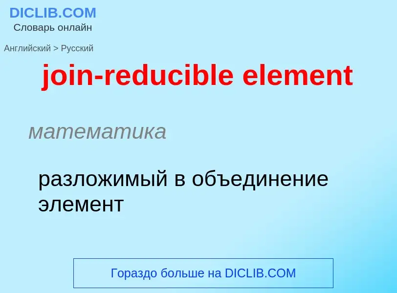 ¿Cómo se dice join-reducible element en Ruso? Traducción de &#39join-reducible element&#39 al Ruso