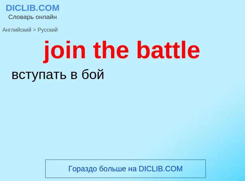 ¿Cómo se dice join the battle en Ruso? Traducción de &#39join the battle&#39 al Ruso