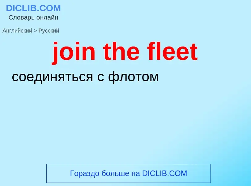 ¿Cómo se dice join the fleet en Ruso? Traducción de &#39join the fleet&#39 al Ruso