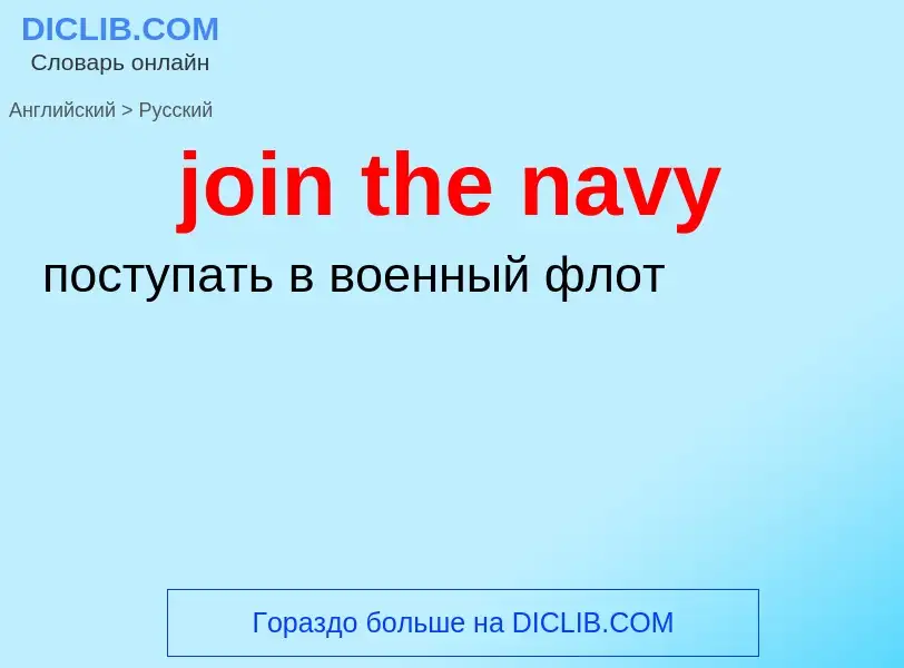 ¿Cómo se dice join the navy en Ruso? Traducción de &#39join the navy&#39 al Ruso