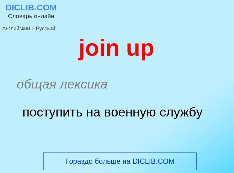 ¿Cómo se dice join up en Ruso? Traducción de &#39join up&#39 al Ruso