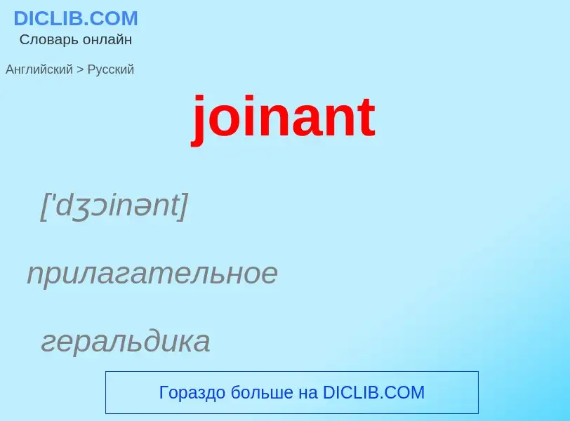 ¿Cómo se dice joinant en Ruso? Traducción de &#39joinant&#39 al Ruso