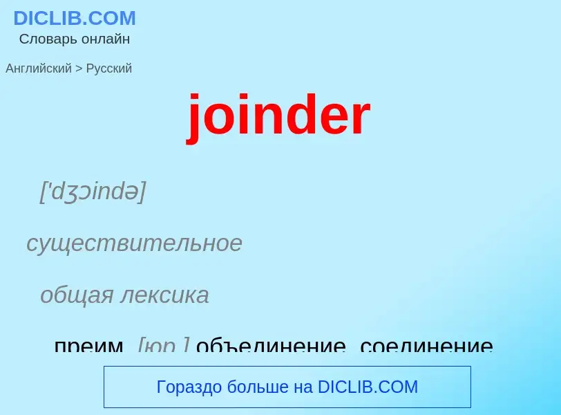 ¿Cómo se dice joinder en Ruso? Traducción de &#39joinder&#39 al Ruso