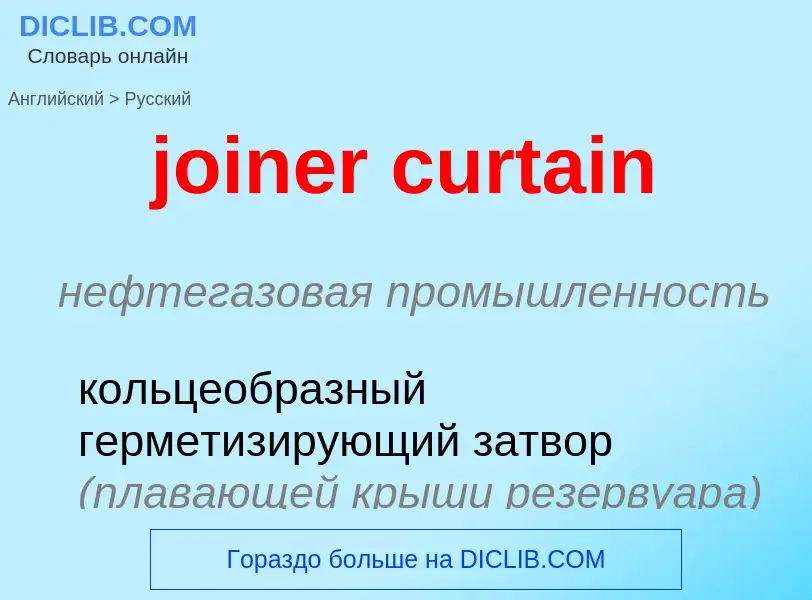 ¿Cómo se dice joiner curtain en Ruso? Traducción de &#39joiner curtain&#39 al Ruso