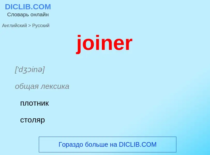 ¿Cómo se dice joiner en Ruso? Traducción de &#39joiner&#39 al Ruso