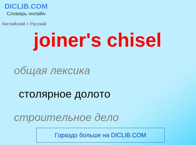 Как переводится joiner's chisel на Русский язык