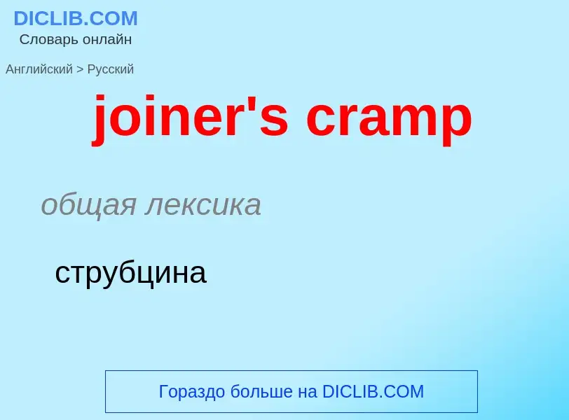 ¿Cómo se dice joiner's cramp en Ruso? Traducción de &#39joiner's cramp&#39 al Ruso