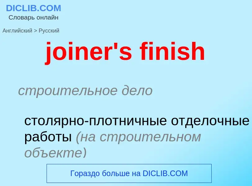 Μετάφραση του &#39joiner's finish&#39 σε Ρωσικά