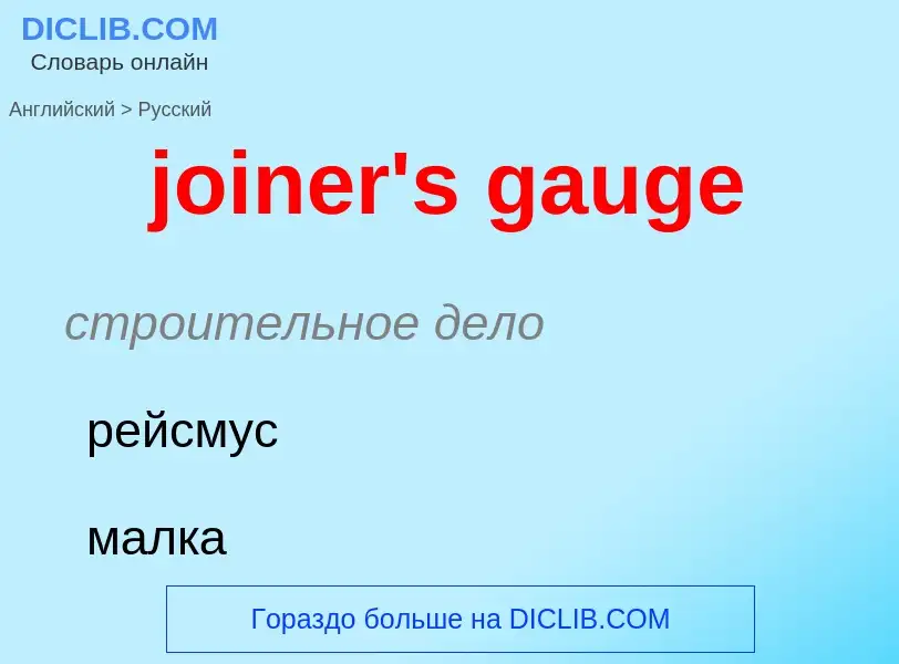 ¿Cómo se dice joiner's gauge en Ruso? Traducción de &#39joiner's gauge&#39 al Ruso