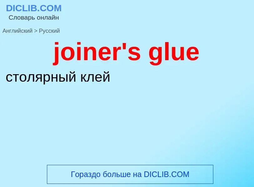 ¿Cómo se dice joiner's glue en Ruso? Traducción de &#39joiner's glue&#39 al Ruso