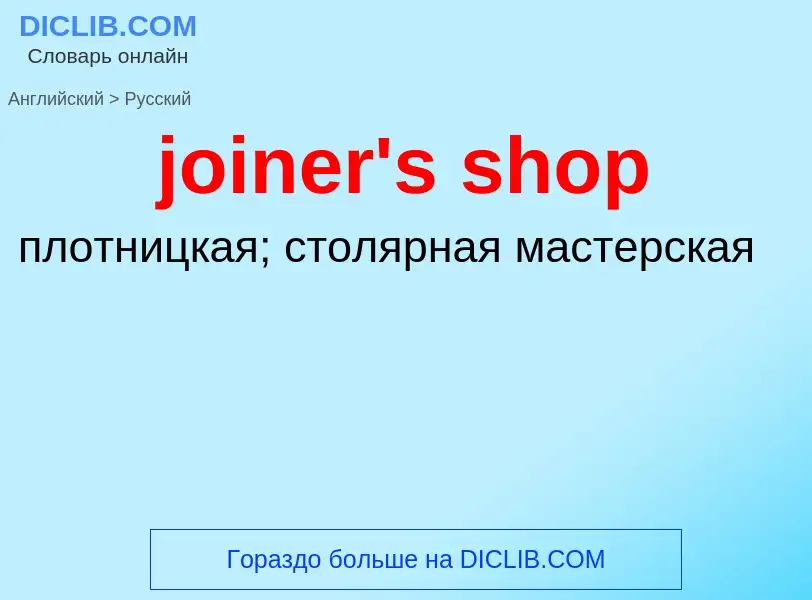 ¿Cómo se dice joiner's shop en Ruso? Traducción de &#39joiner's shop&#39 al Ruso