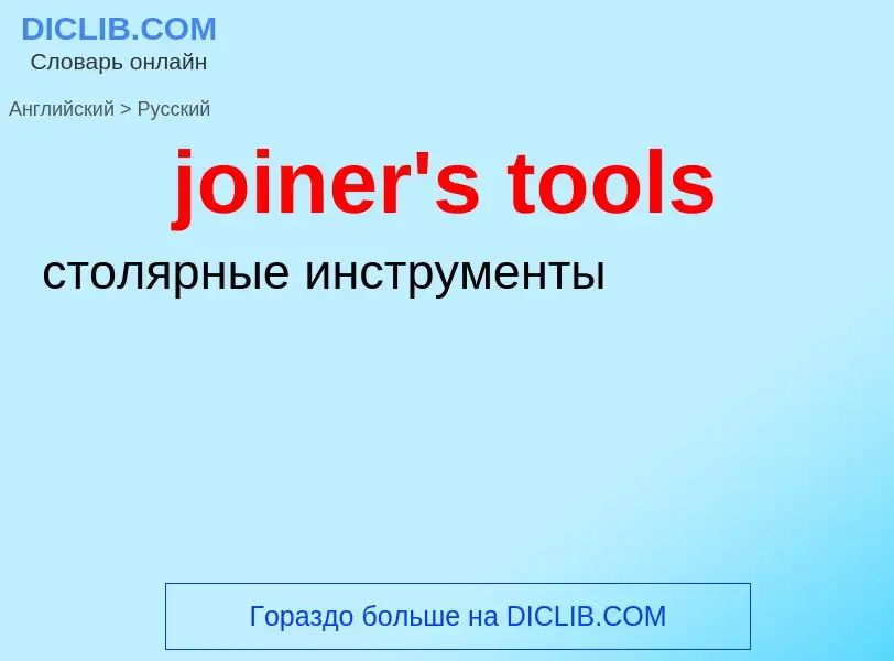 ¿Cómo se dice joiner's tools en Ruso? Traducción de &#39joiner's tools&#39 al Ruso