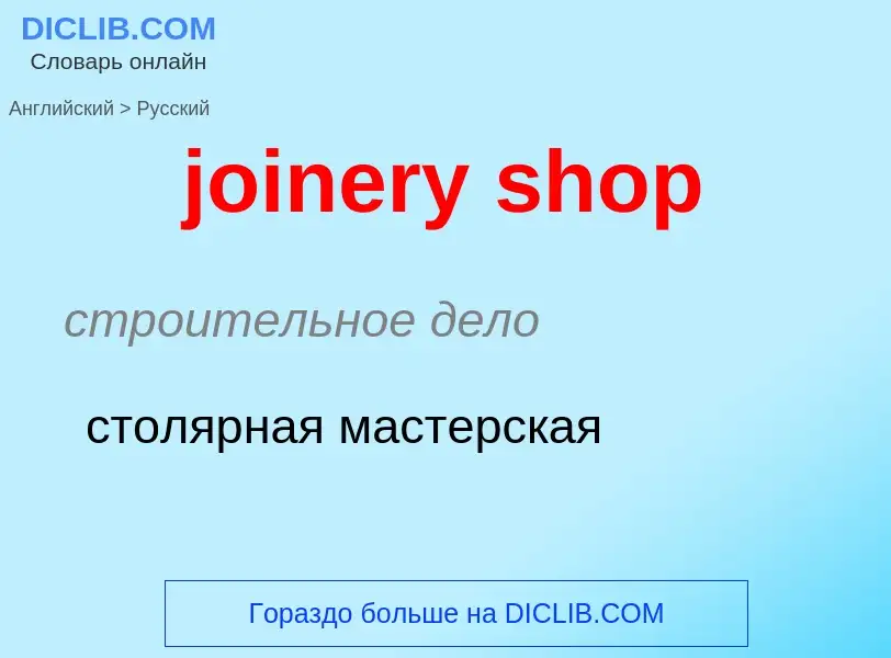 ¿Cómo se dice joinery shop en Ruso? Traducción de &#39joinery shop&#39 al Ruso