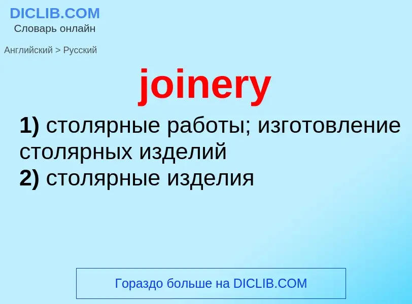 ¿Cómo se dice joinery en Ruso? Traducción de &#39joinery&#39 al Ruso