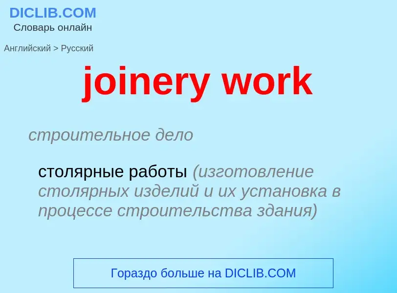 ¿Cómo se dice joinery work en Ruso? Traducción de &#39joinery work&#39 al Ruso