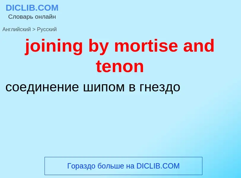 ¿Cómo se dice joining by mortise and tenon en Ruso? Traducción de &#39joining by mortise and tenon&#