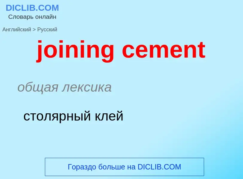 ¿Cómo se dice joining cement en Ruso? Traducción de &#39joining cement&#39 al Ruso